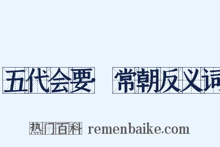 五代会要·常朝反义词是什么意思的图片